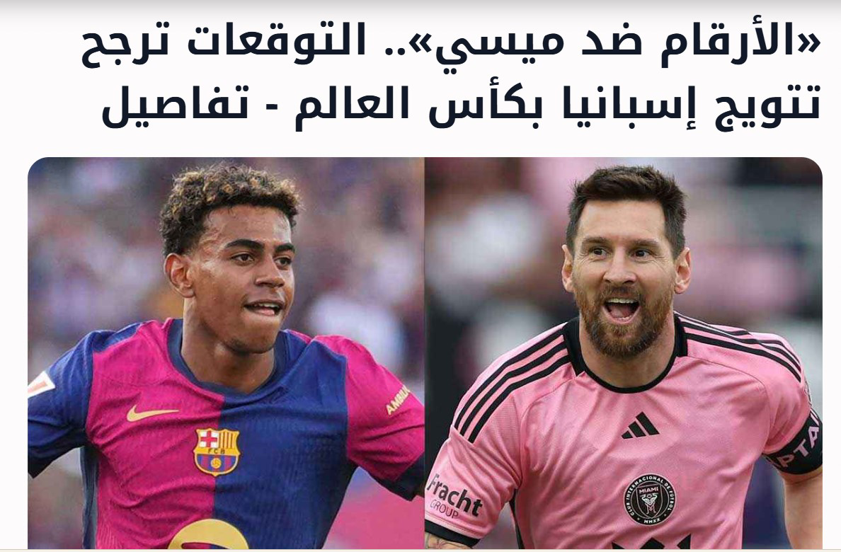 كما توقعت بوابة الصباح اليوم.. إسبانيا تهزم الأرجنتين وتتوج بكأس العالم 2026